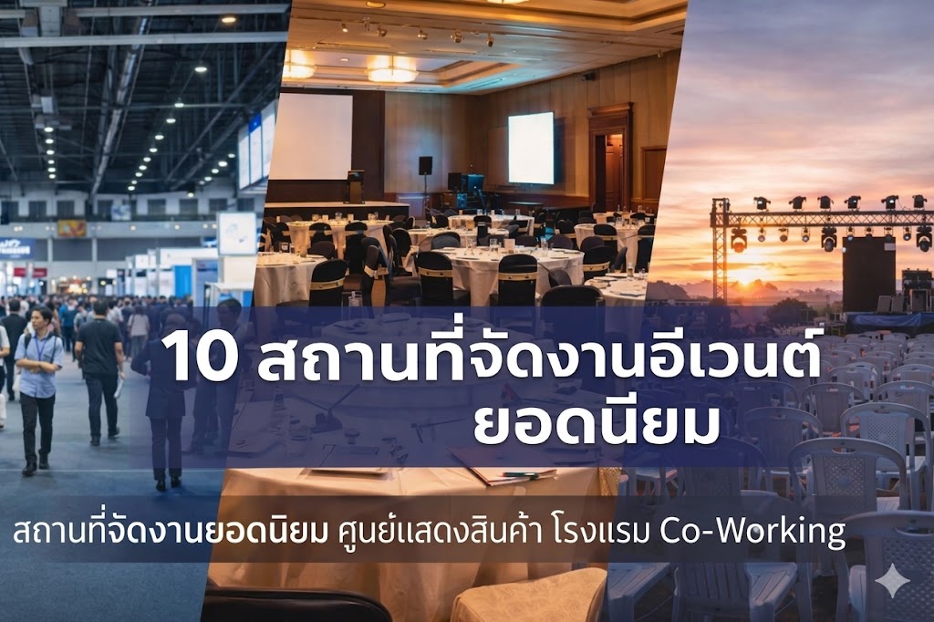 10 สถานที่จัดงาน